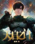 小说：天启之门，作者：跳舞