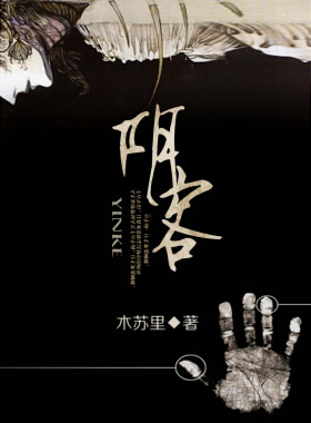 小说：阴客，作者：木苏里