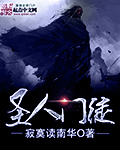 小说：圣人门徒，作者：寂寞读南华