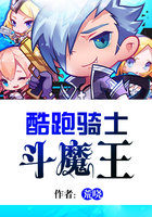 小说：酷跑骑士斗魔王，作者：荒晓
