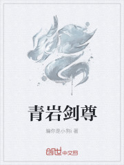 小说：青岩剑尊，作者：骗你是小狗i