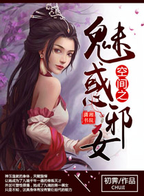 小说：空间之魅惑邪女，作者：初霁