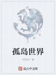 小说：孤岛世界，作者：京城浪子