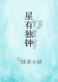 小说：星有独钟[娱乐圈]，作者：抹茶小妖