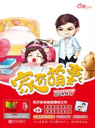 小说：家有萌妻，作者：囧囧有妖