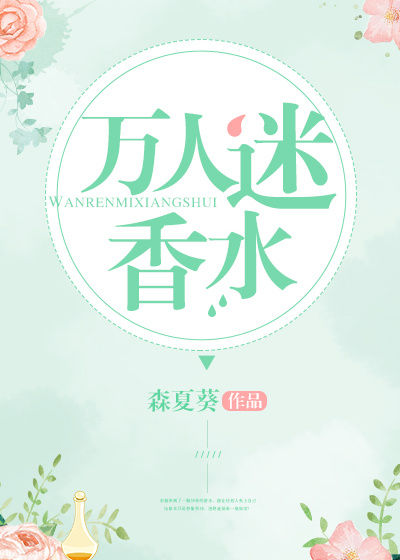 小说：万人迷香水，作者：森夏葵