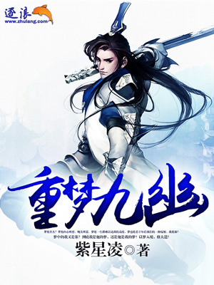 小说：重梦九幽，作者：紫星凌