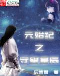 小说：元始星辰，作者：东博君