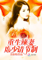 小说：席先生宠妻举世无双，作者：月依明