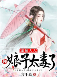 小说：帝师大人，你娘子太毒了，作者：言千焱