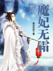 小说：魔妃无霜，作者：黑发安妮