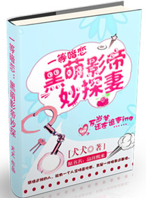 小说：黑萌影帝妙探妻，作者：犬犬