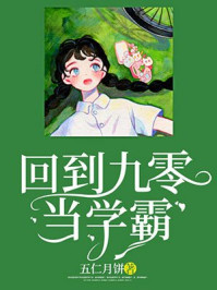 小说：回到九零当学霸，作者：五仁月饼