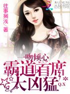 小说：首席大人，求闪婚！，作者：往事搁浅