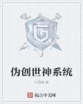 小说：伪创世神系统，作者：木图腾