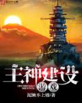 小说：主神建设游戏，作者：泥鳅不上墙