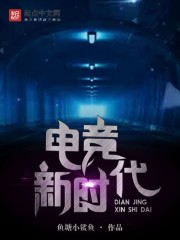 小说：电竞新时代，作者：鱼塘小鲨鱼