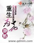 小说：重生为花，作者：静焰