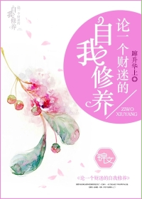 小说：论一个财迷的自我修养，作者：蹿升华上