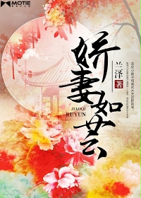 小说：娇妻如芸，作者：兰泽