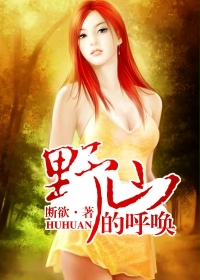 小说：野山的呼唤，作者：断欲