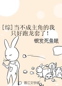 小说：当不成主角的我只好跑龙套了！[综]，作者：银发死鱼眼