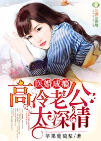 小说：医婚成瘾，高冷老公太深情，作者：苹果葡萄梨