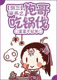 小说：穿书之炮哥吃锅伐，作者：夏夏不纪年