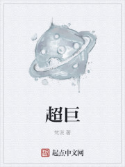 小说：超巨，作者：梵说
