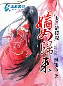 小说：嫡女归来夫君请接嫁，作者：枫翎鱼