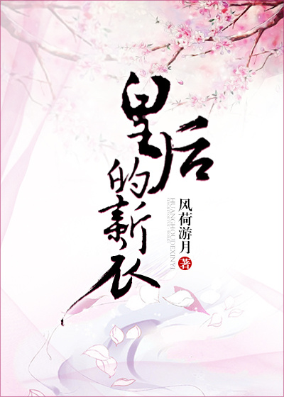 小说：皇后的新衣，作者：风荷游月