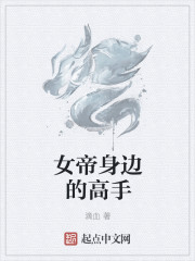 小说：女帝身边的高手，作者：滴血
