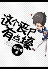 小说：这个丧尸有点壕，作者：喵呜兽