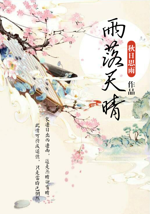 小说：雨落天晴，作者：秋日思雨