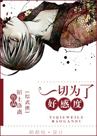 小说：[综武侠]一切为了好感度，作者：陌上洛离