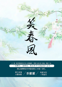 小说：重生之笑春风，作者：乔簌簌