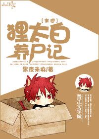 小说：狸太白养尸记[末世]，作者：黑夜未央
