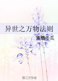 小说：异世之万物法则，作者：焦糖冬瓜