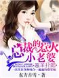 小说：总裁妻子，惹不起，作者：东方古雪