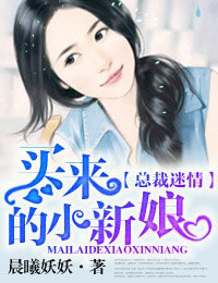 小说：捡来的新娘，作者：晨曦妖妖