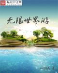 小说：无限世界游，作者：so懒人