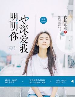 小说：明明你也深爱我，作者：我是素素