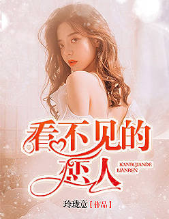 小说：看不见的恋人，作者：玲珑意