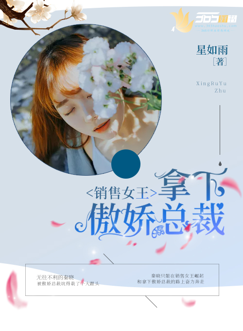 小说：销售女王：拿下傲娇总裁，作者：星如雨