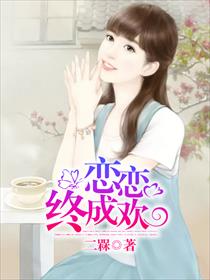 小说：恋恋终成欢，作者：二槑