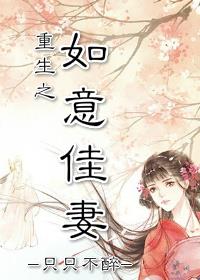 小说：重生之如意佳妻，作者：只只不醉
