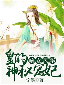 小说：嫡女风华：皇的神秘宠妃，作者：宁墨