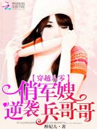 小说：穿越八零：俏军嫂逆袭兵哥哥，作者：醉妃儿