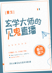 小说：玄学大师的敛财人生[重生]，作者：春风榴火