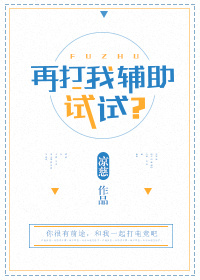 小说：再打我辅助试试？，作者：凉慈